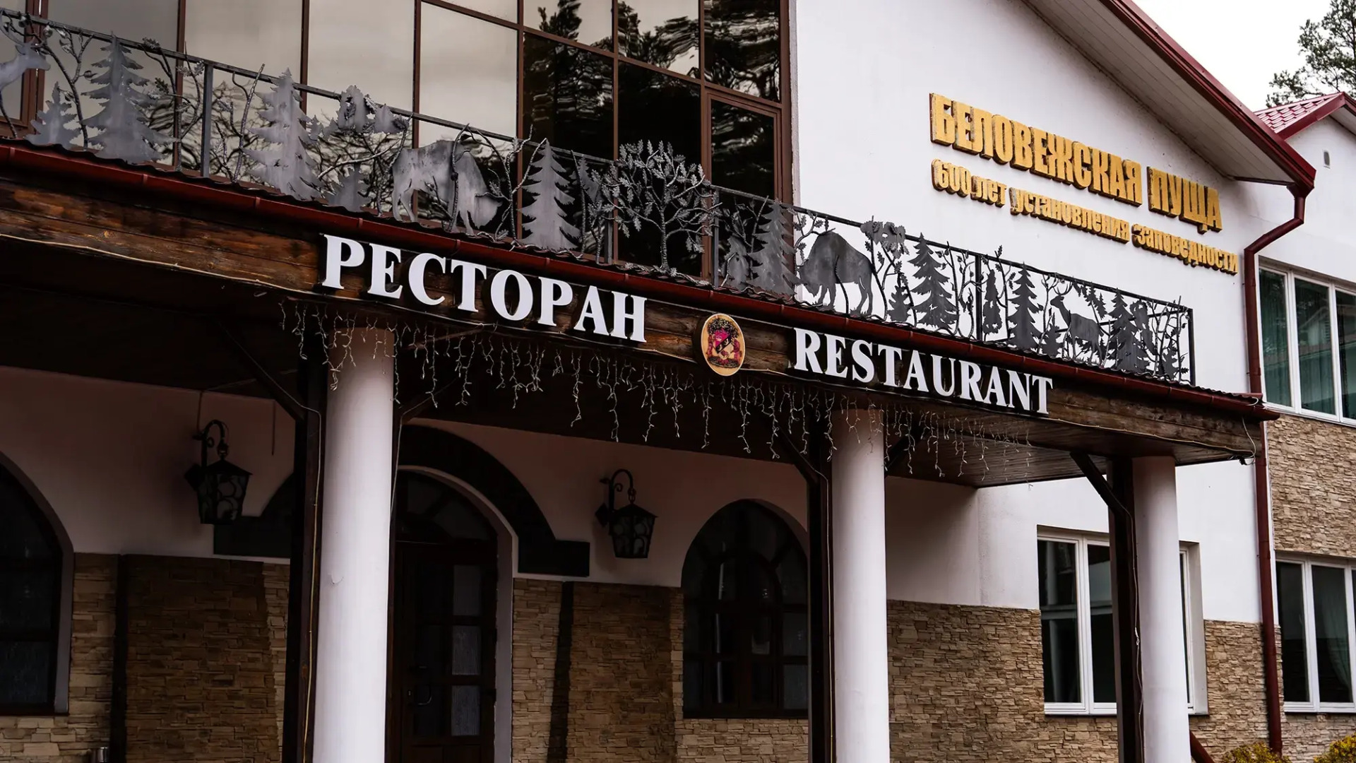 Гостиничный комплекс Парк-отель «Беловежская пуща»