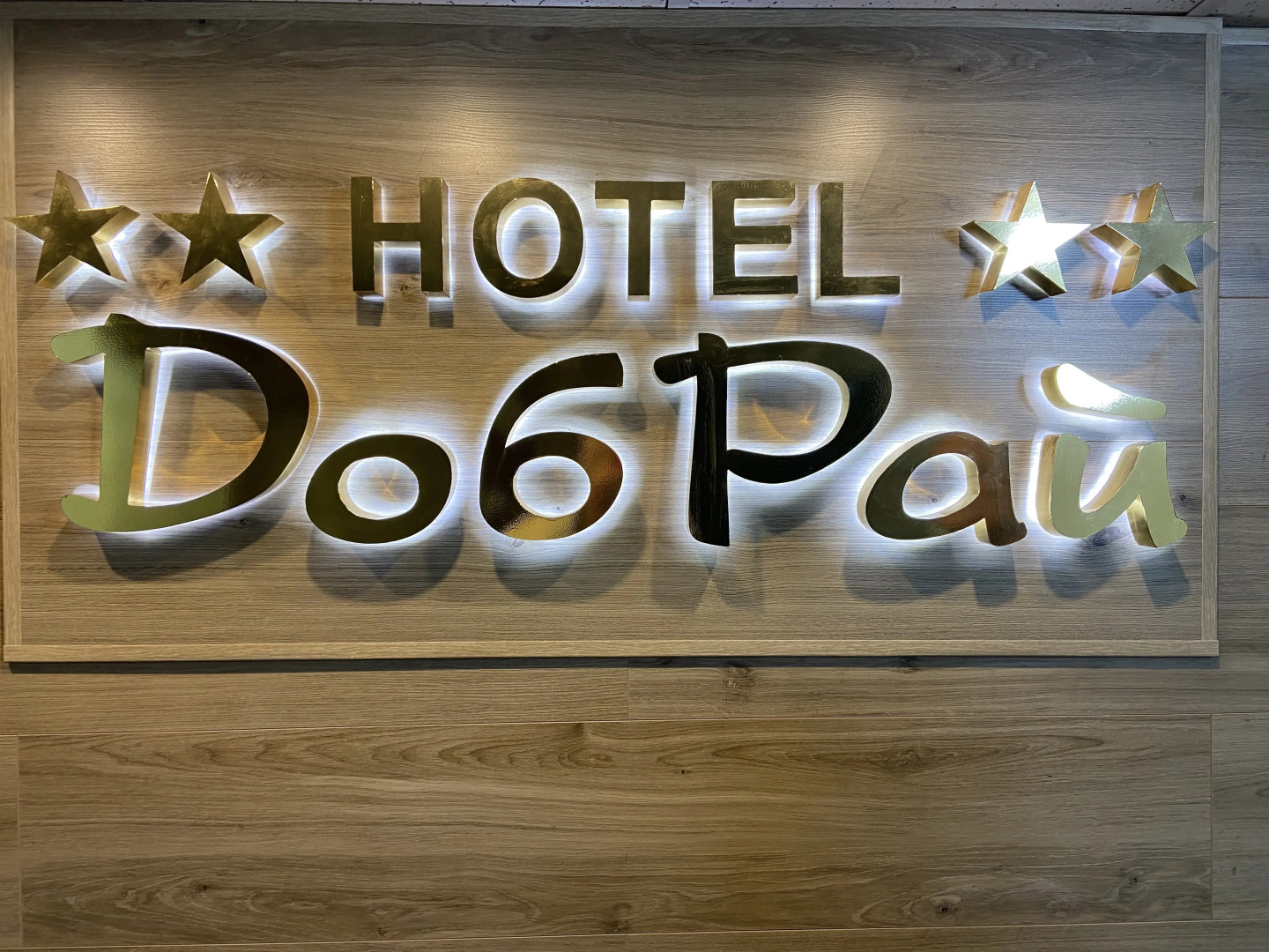 Мини-отель Добрай