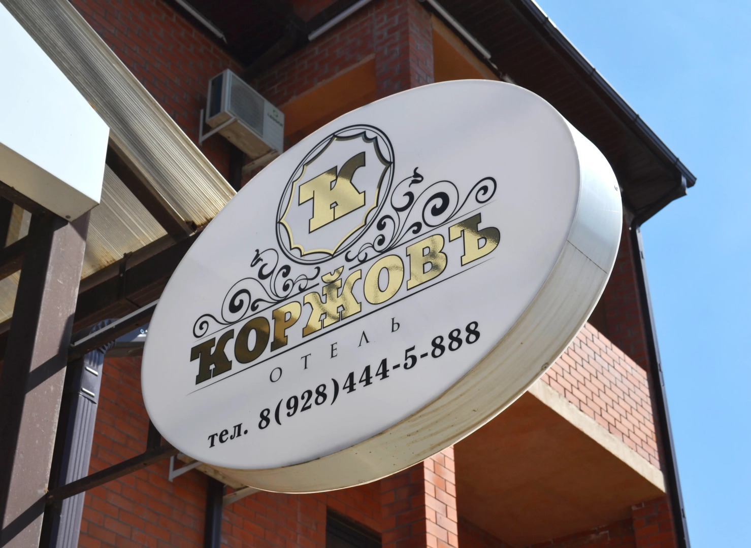 Гостевой дом Коржовъ