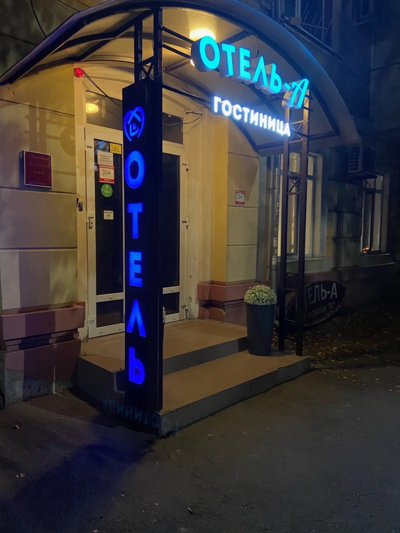 Отель А