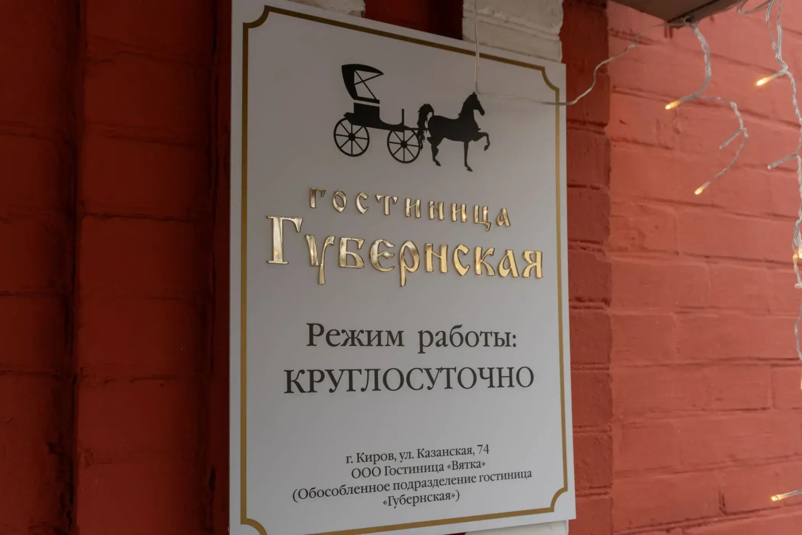 Гостиница Губернская