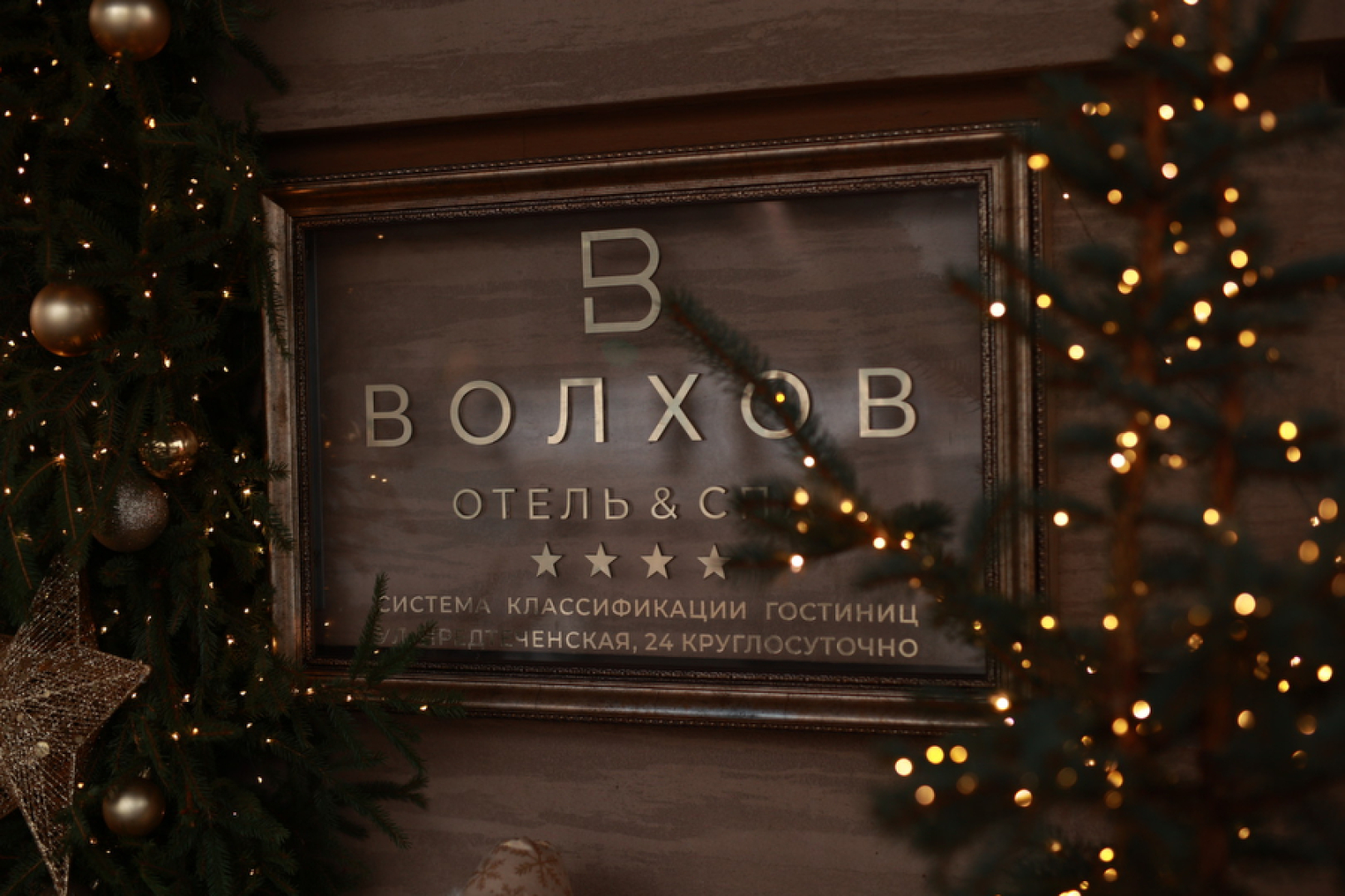 Отель Волхов