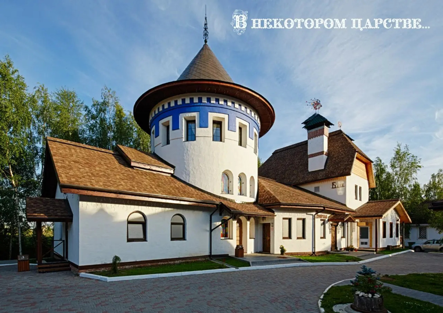 Отель В некотором царстве