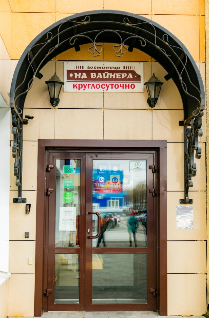 Отель На Вайнера