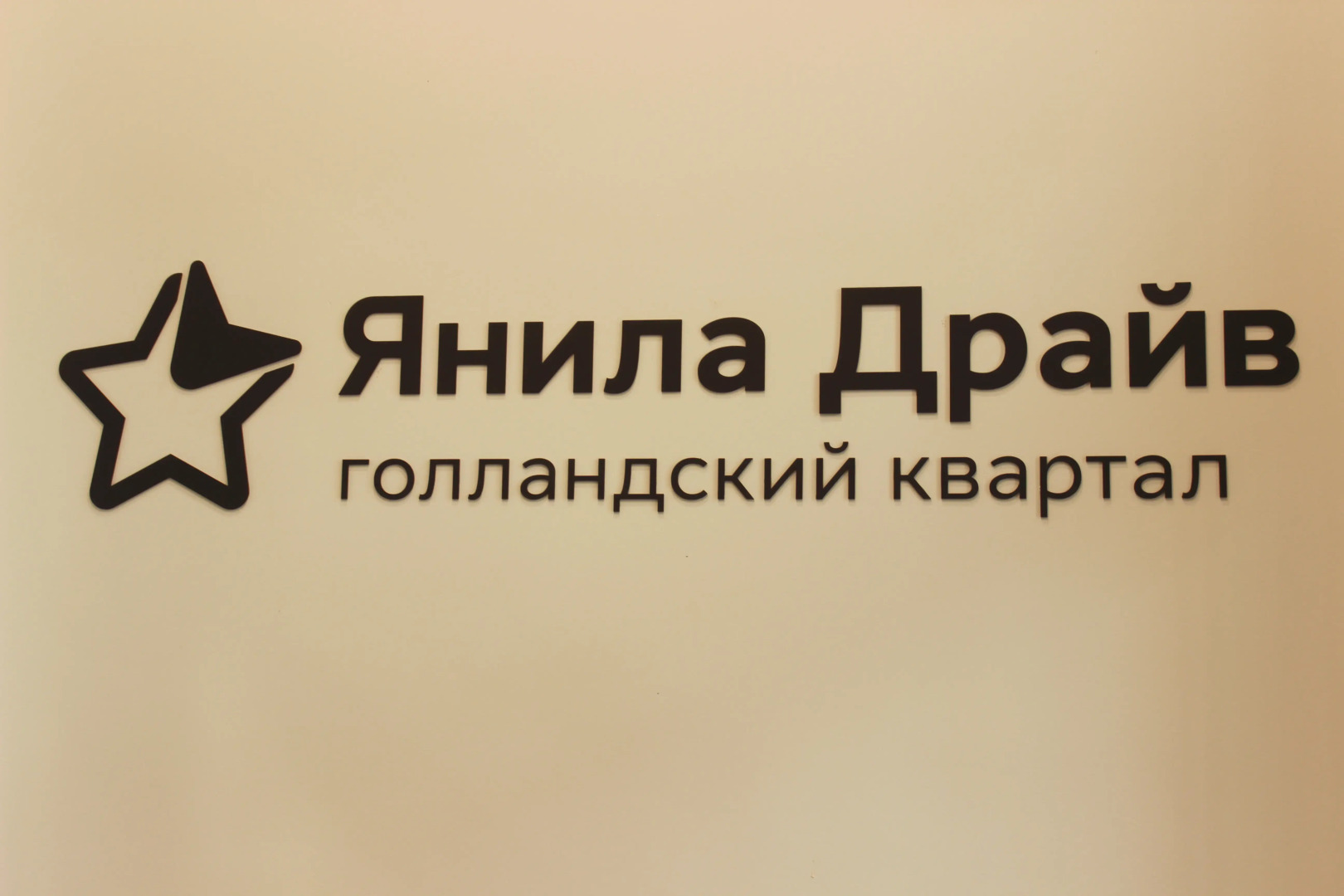 Квартира Уютная квартира Голландский квартал Янино-1