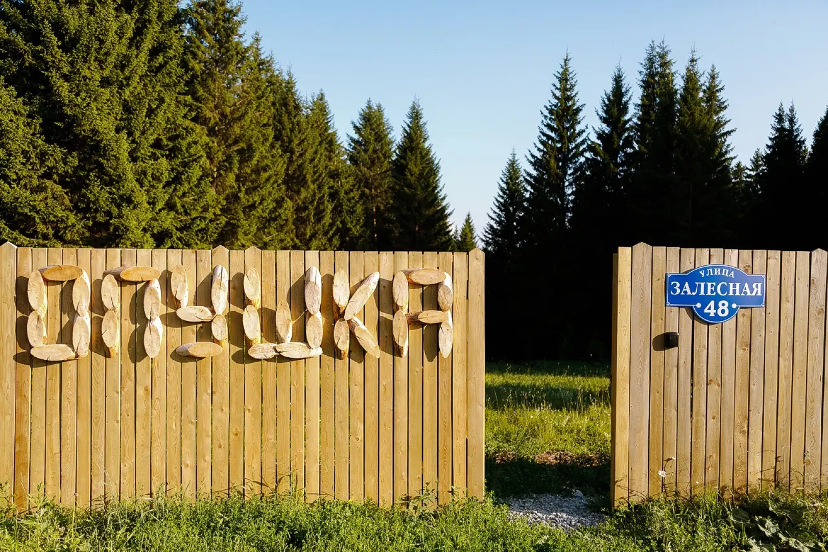 Глэмпинг Опушка Дом среди деревьев