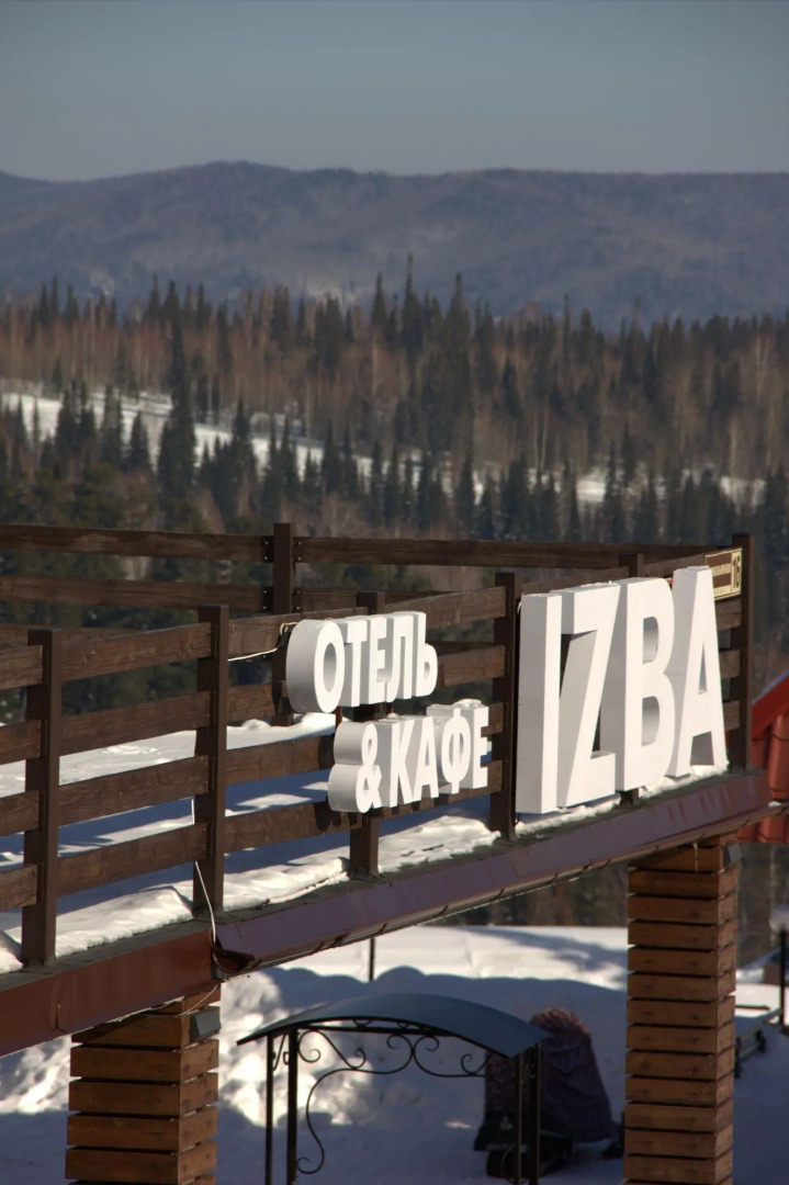 База отдыха "IZBA"