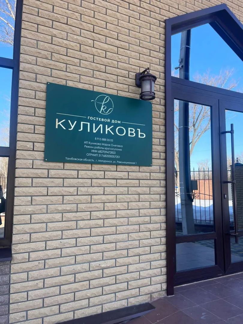 Гостевой дом Куликовъ