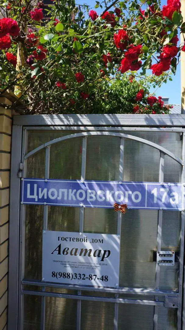 Гостевой дом Аватар