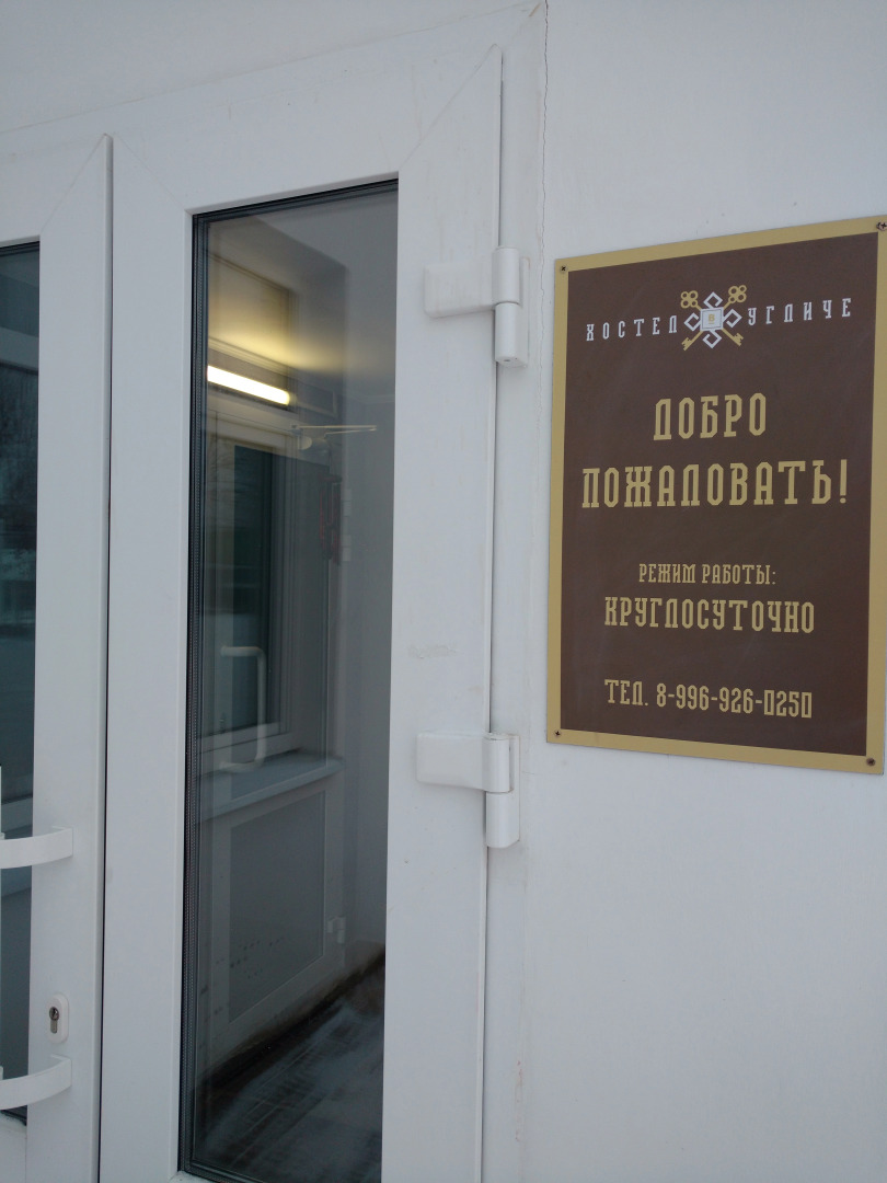 Хостел В Угличе
