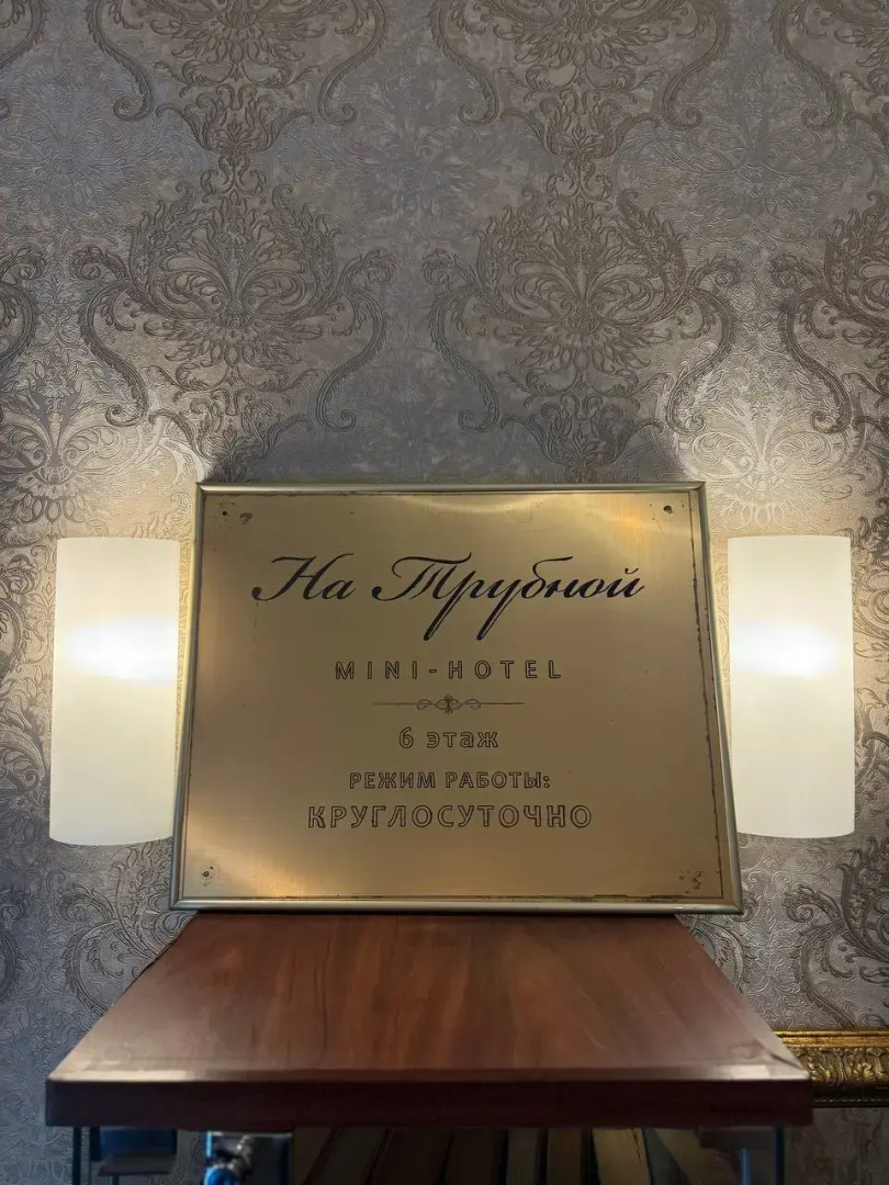 Мини-отель Апельсин на Трубной