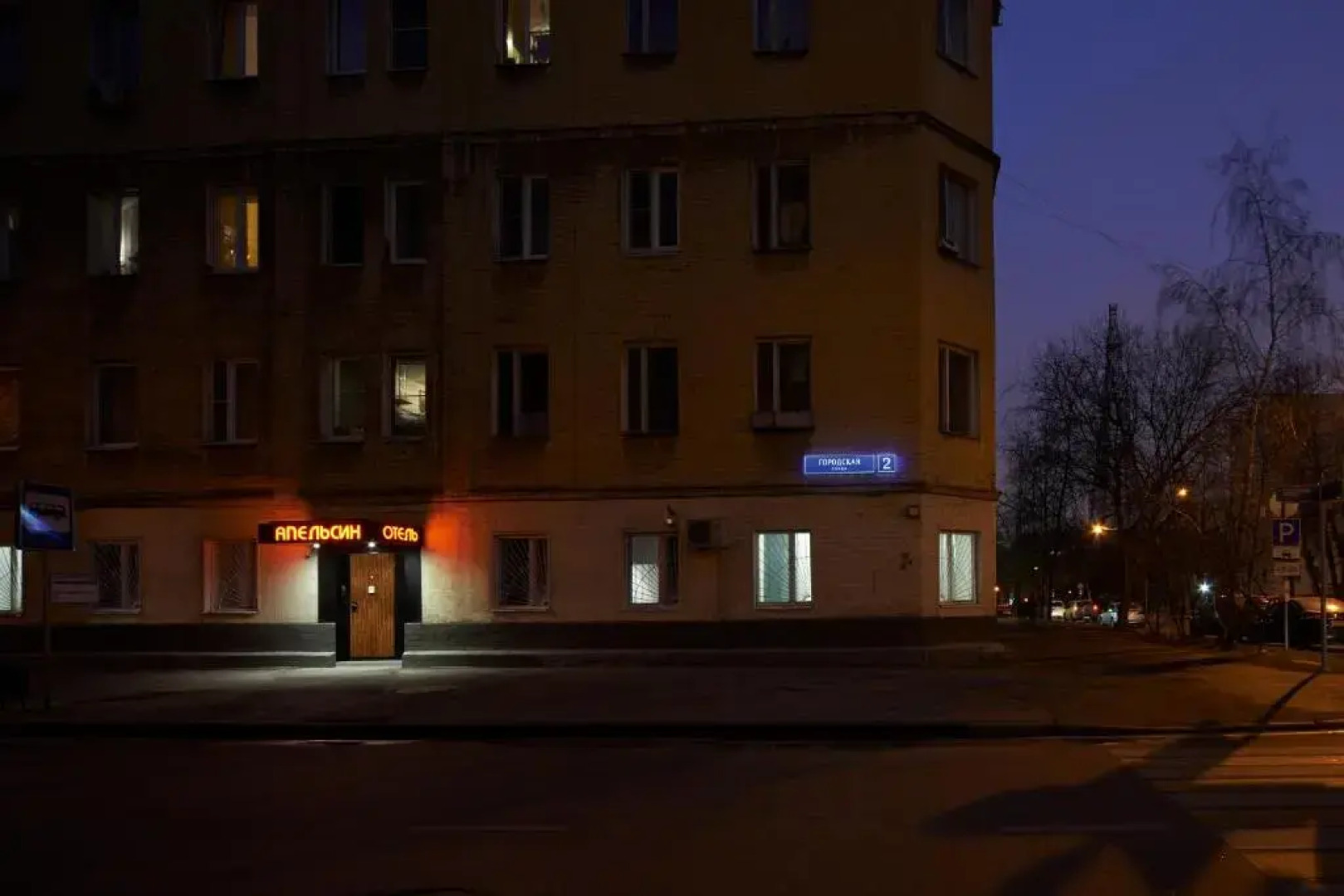 Апельсин на Шаболовской