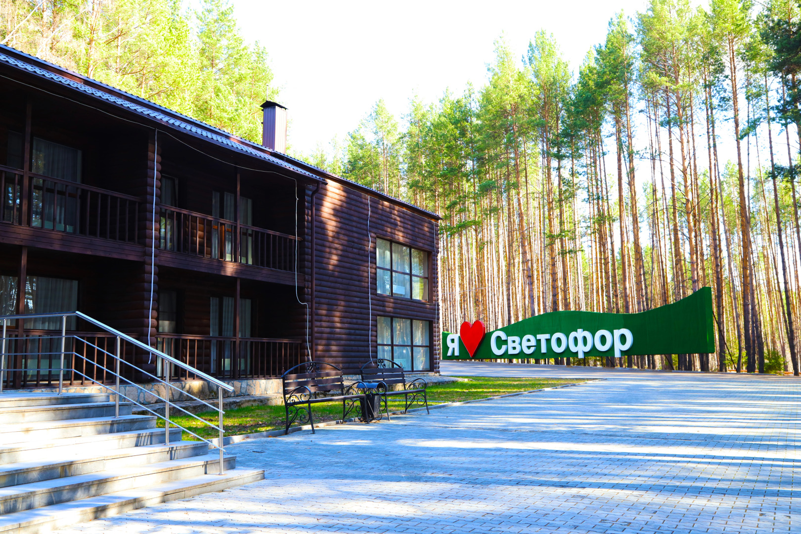 База отдыха Светофор