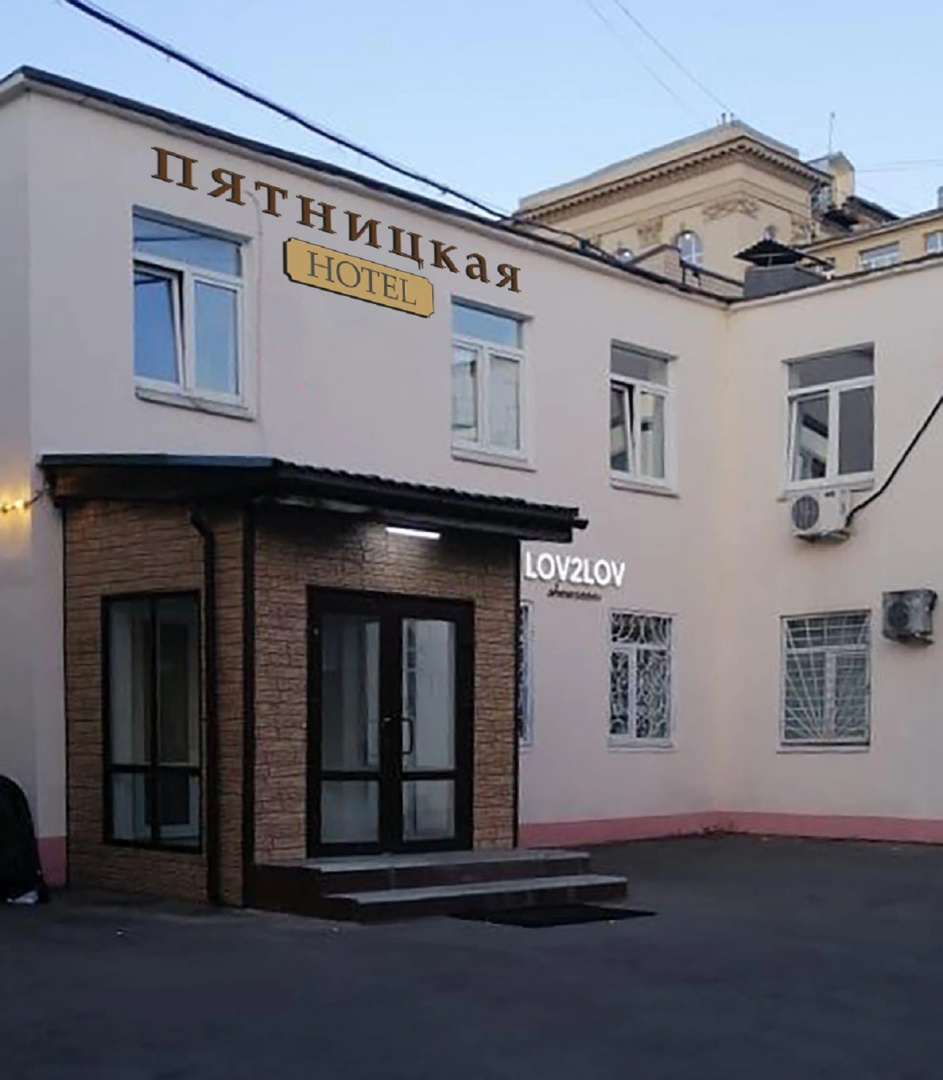 Отель Пятницкая