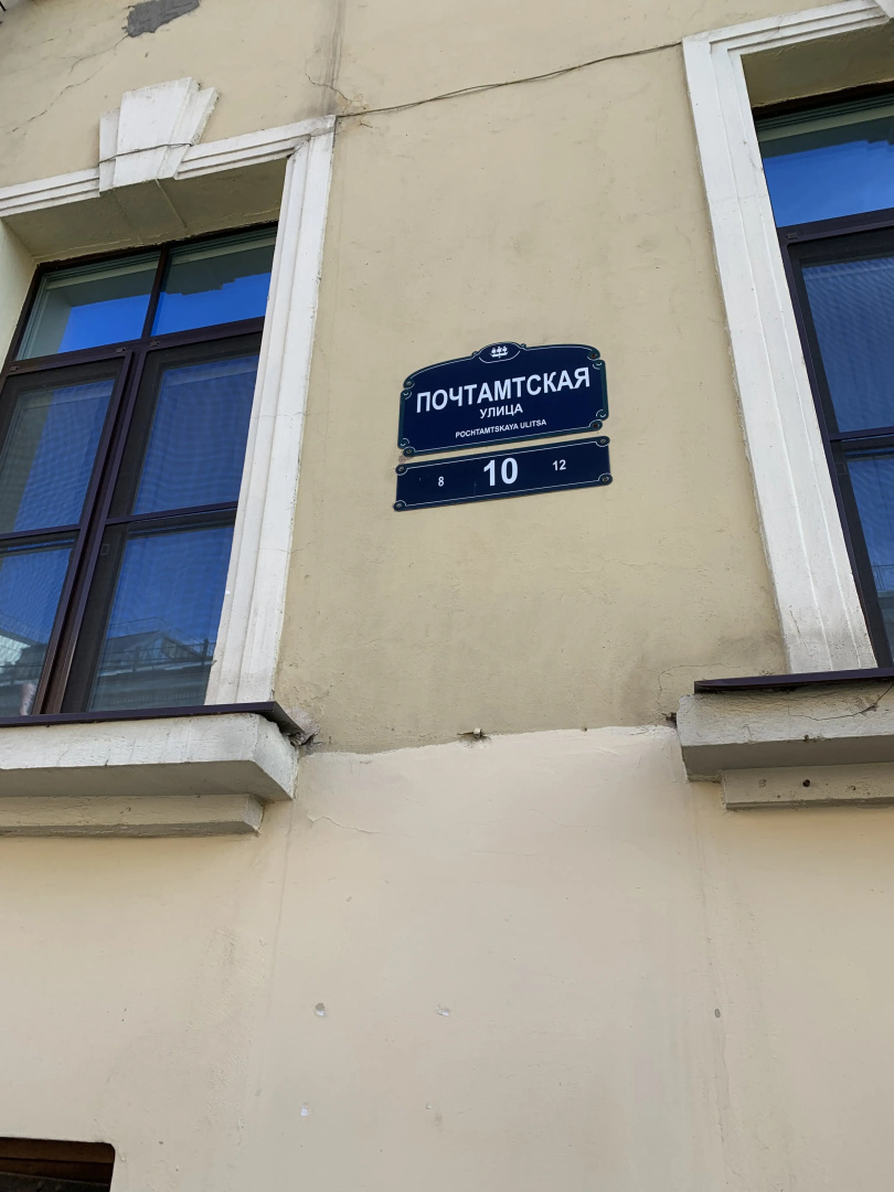 Гостевой дом Почтамтская 10