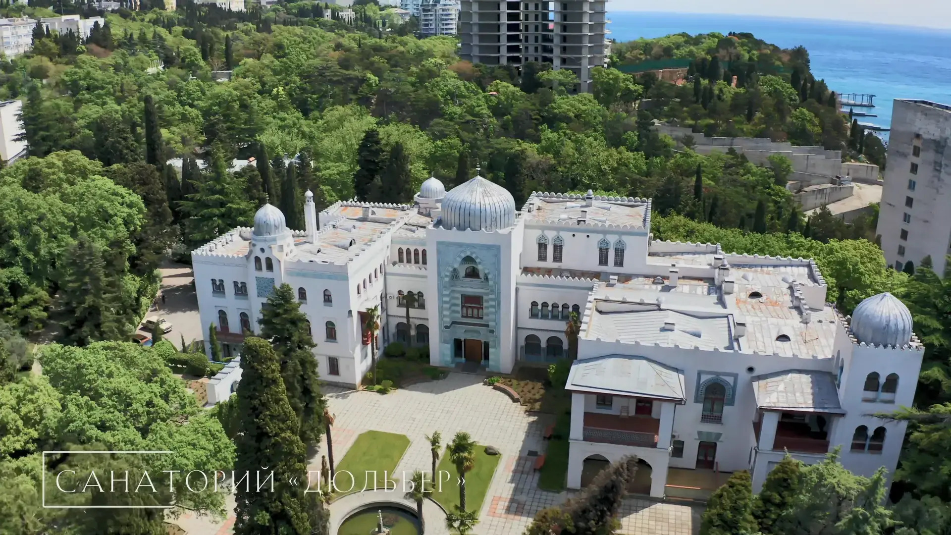 Санаторий Дюльбер