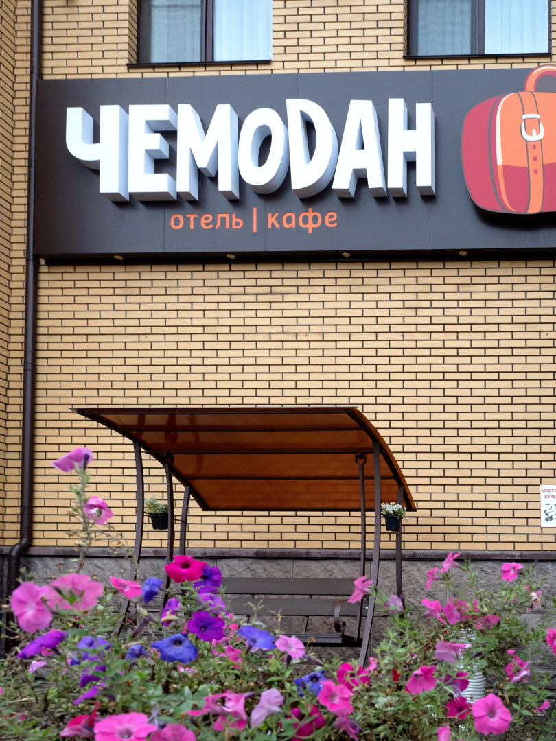 Отель Чемодан