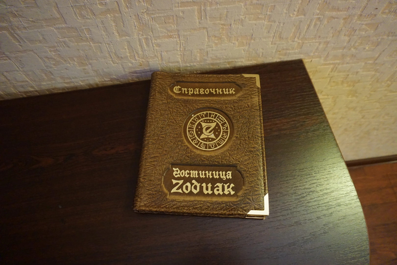 Отель Зодиак