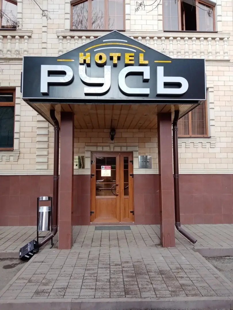 Отель Русь