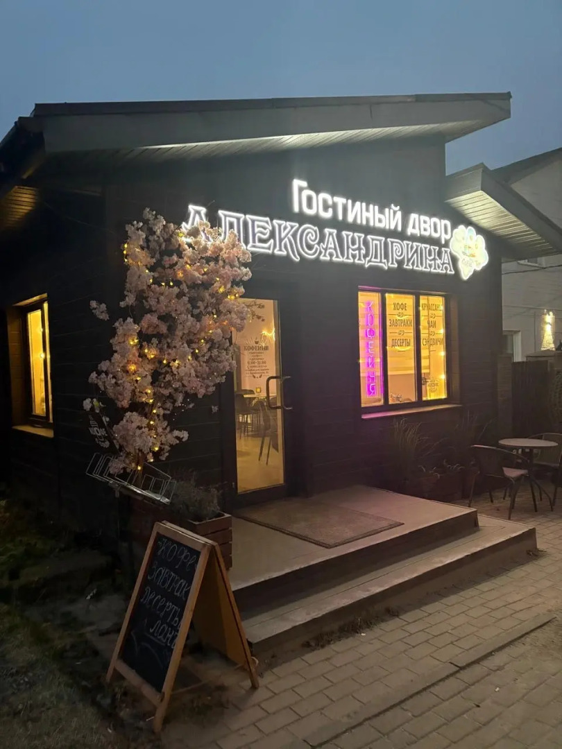 Гостевой дом Александрина
