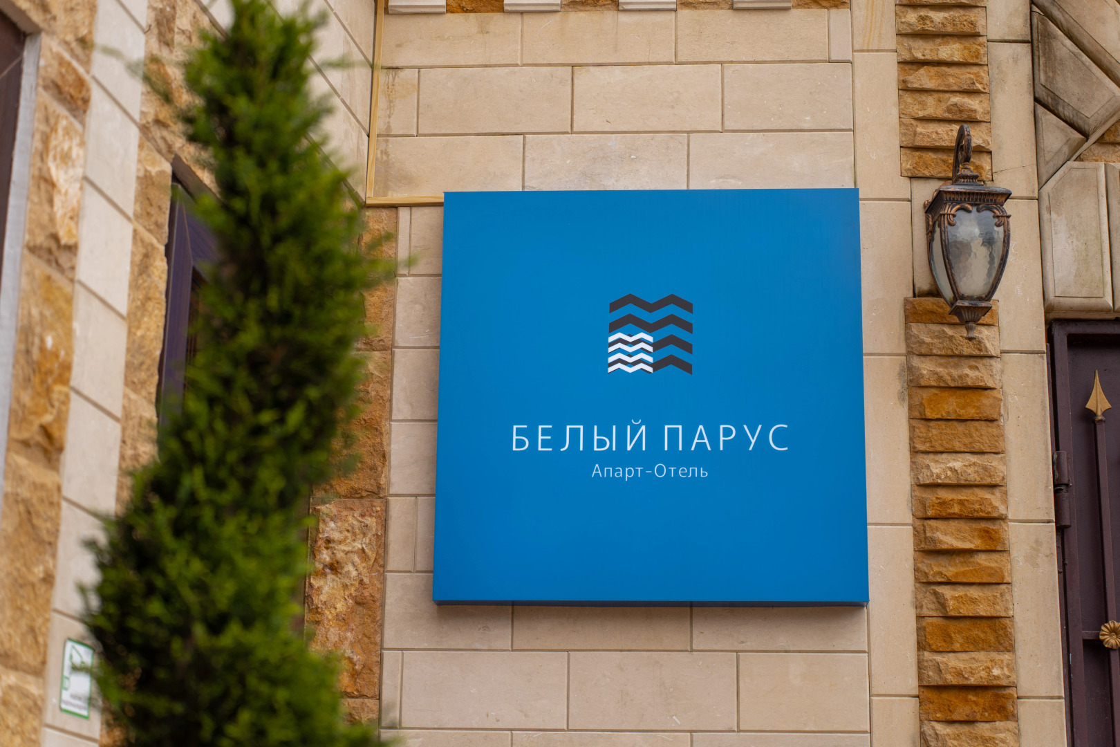 Гостевой дом Белый парус