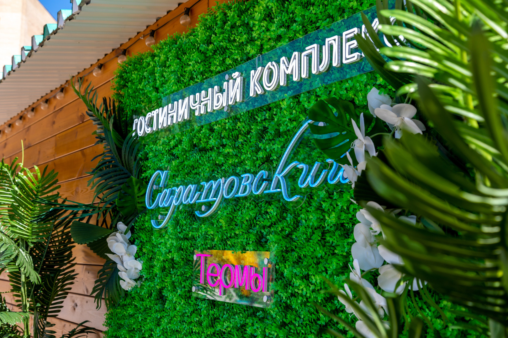 Гостиница Саратовская