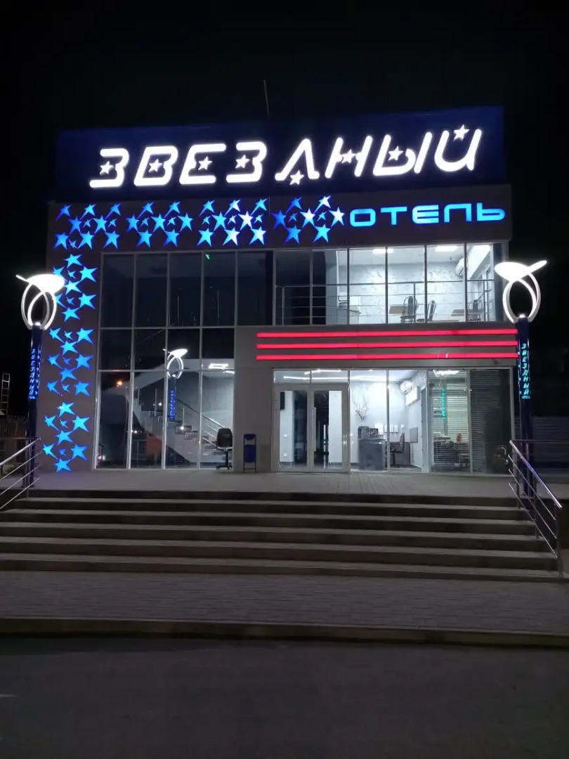 Отель Звездный