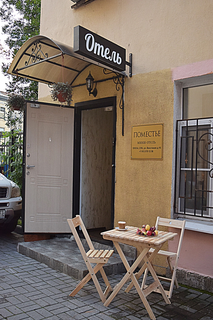 Гостиница Поместье