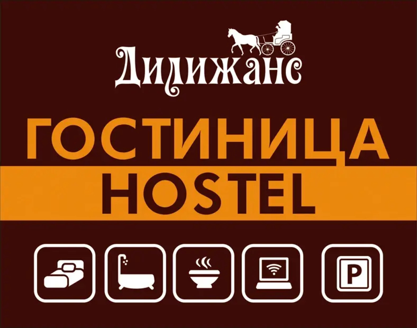 Хостел Дилижанс