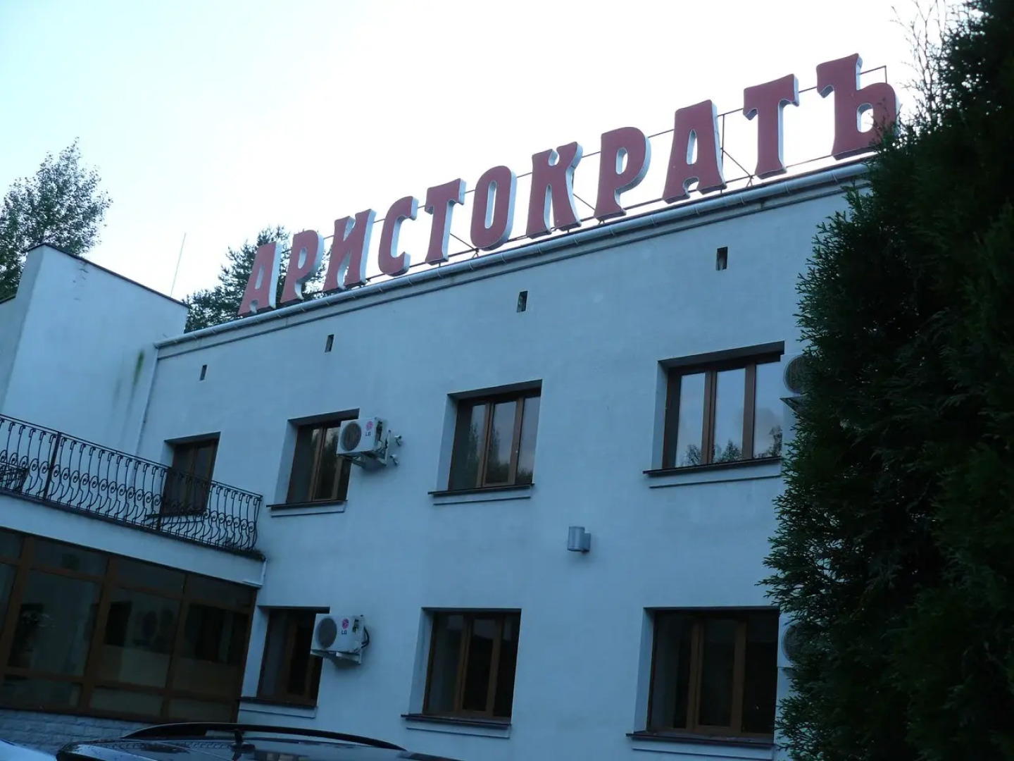 Отель Аристократ Кострома