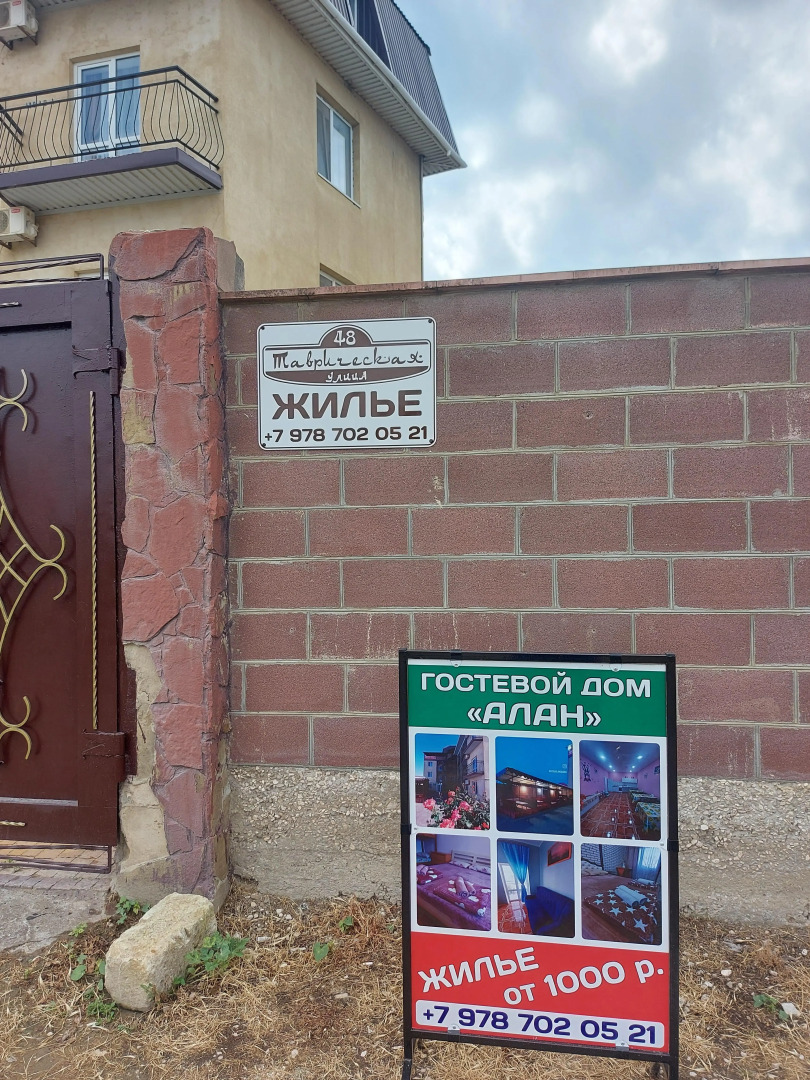 Гостевой дом Алан