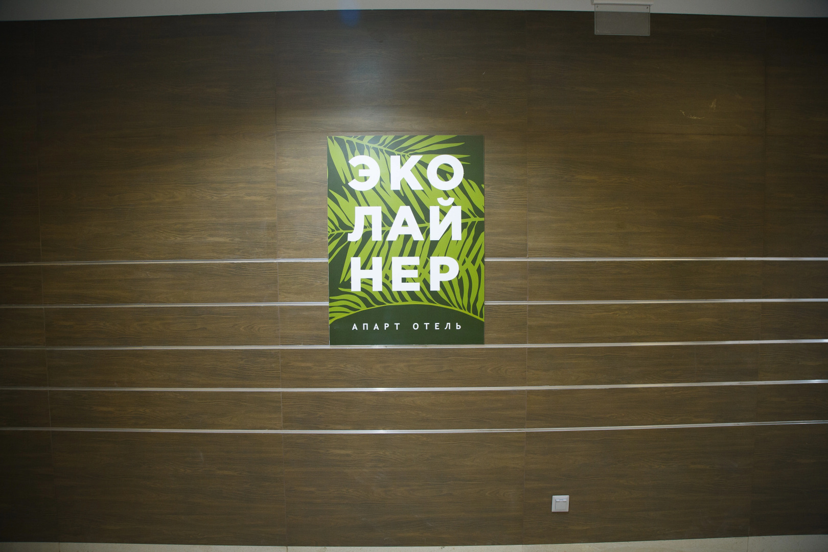 Отель Ecoliner Hotel