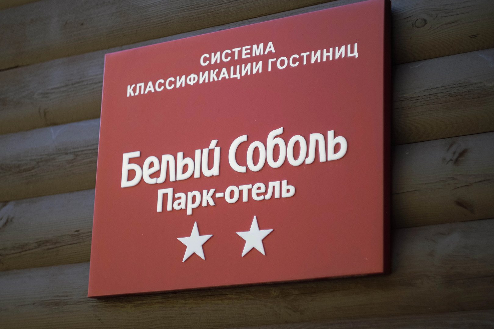 Парк-отель Белый Соболь