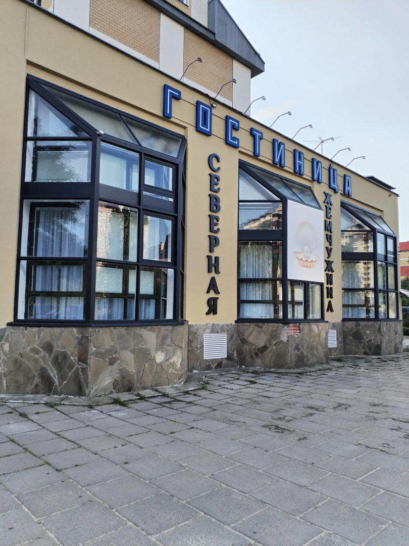 Гостевой дом Северная Жемчужина