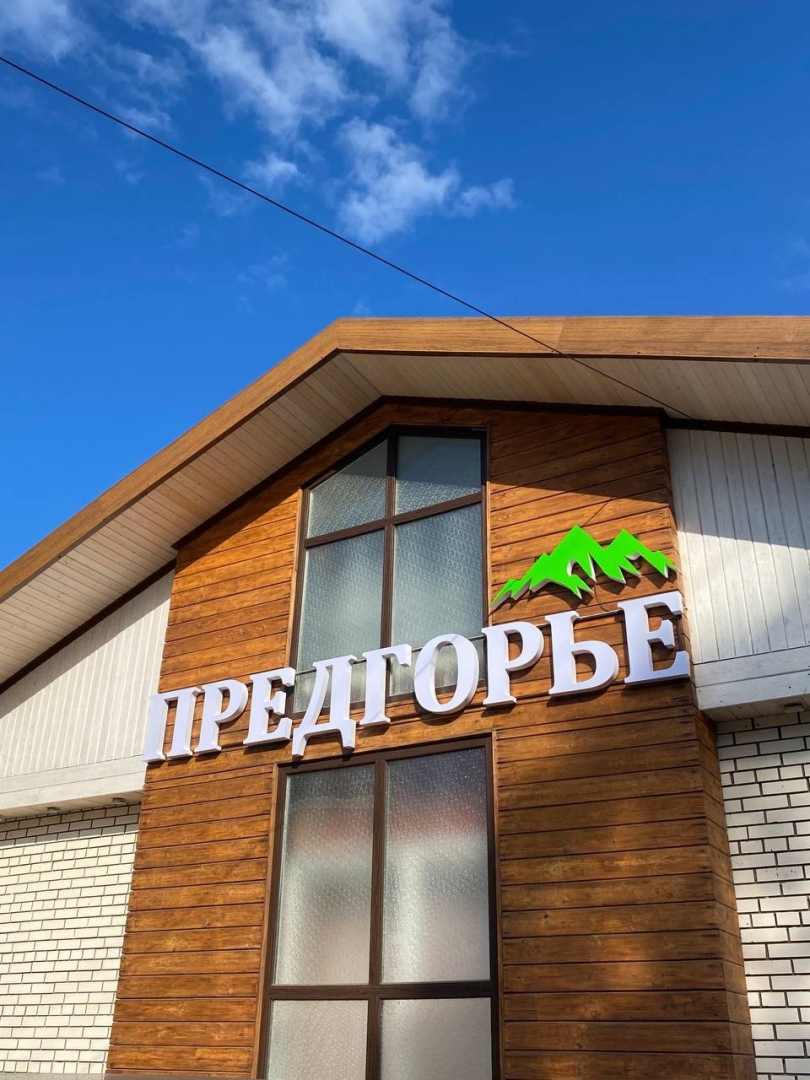 Отель Предгорье