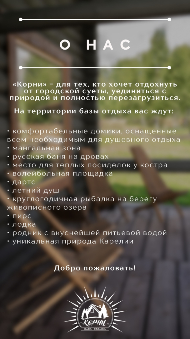 База отдыха Корни