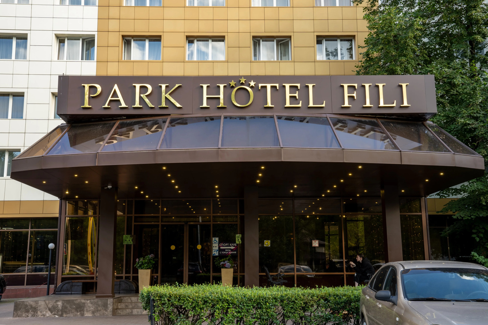 Парк-отель Фили