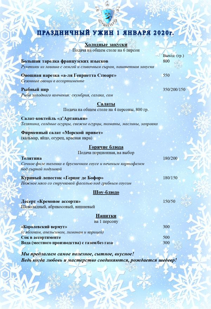 Три Мушкетера