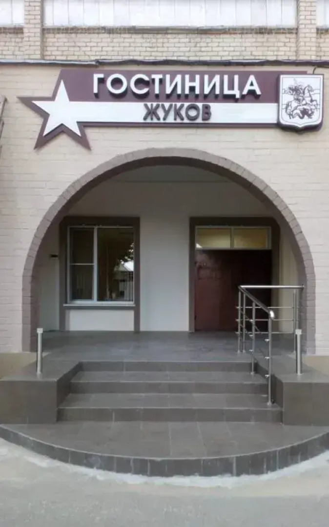 Отель Жуков