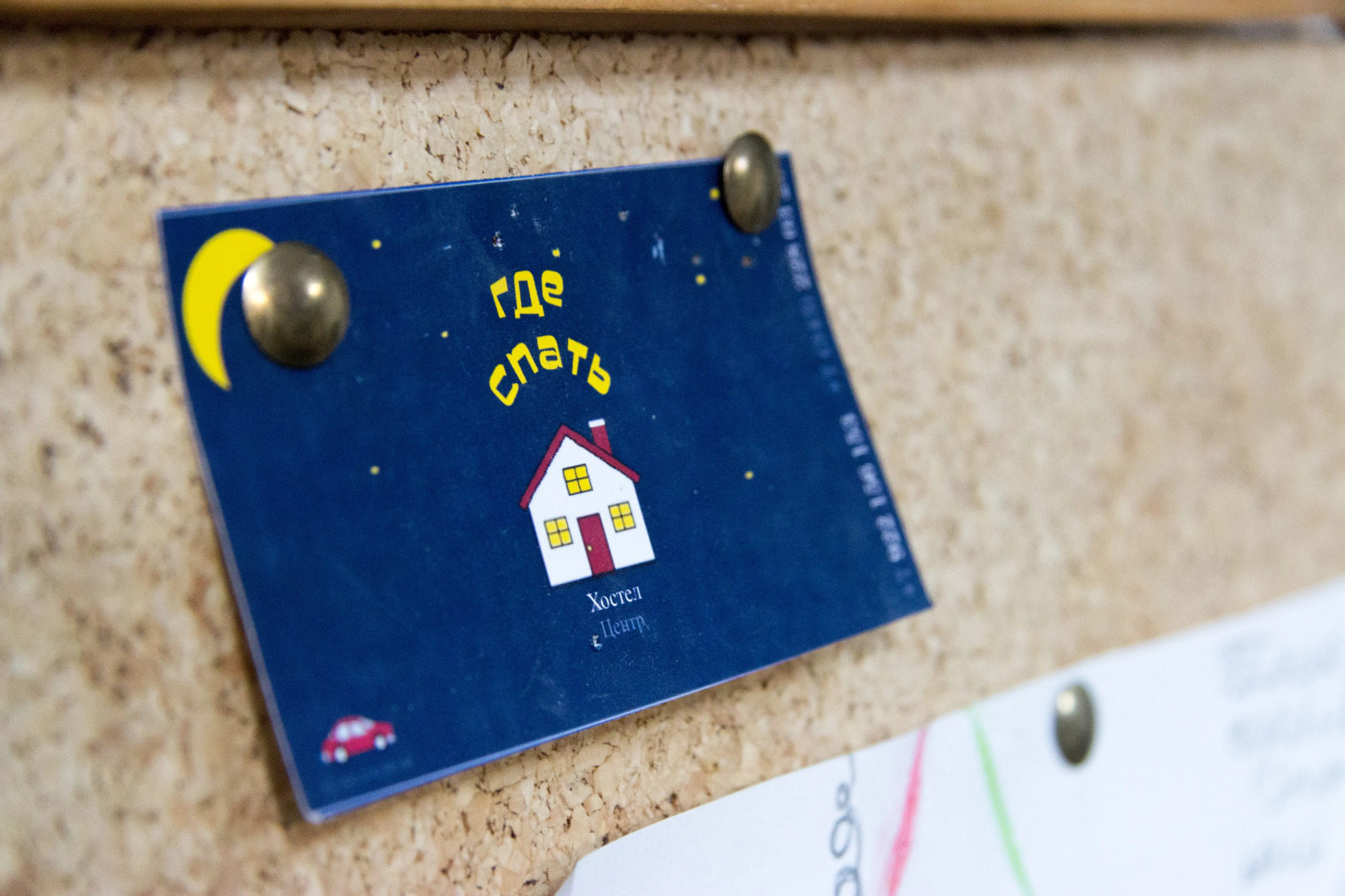 Хостел Где спать