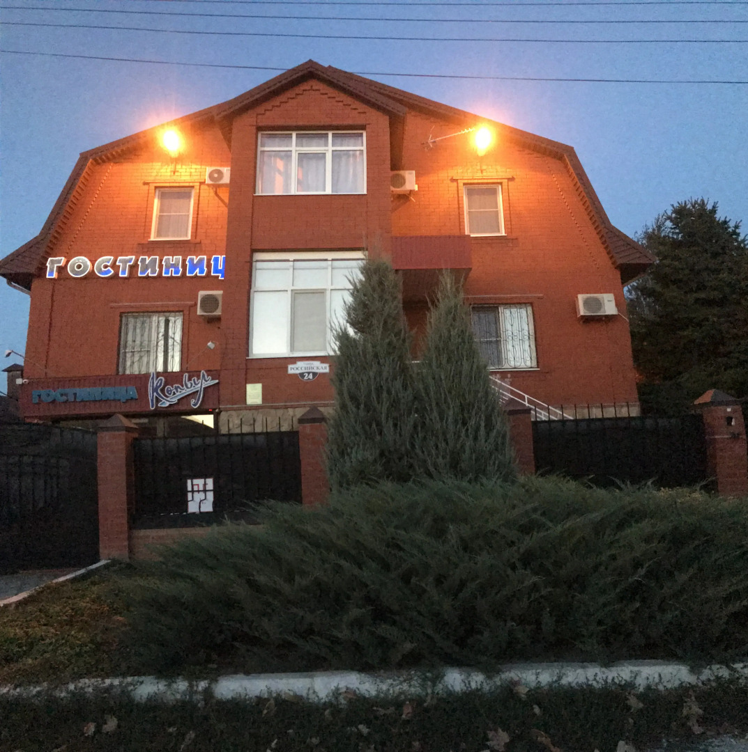 Отель  Копыл