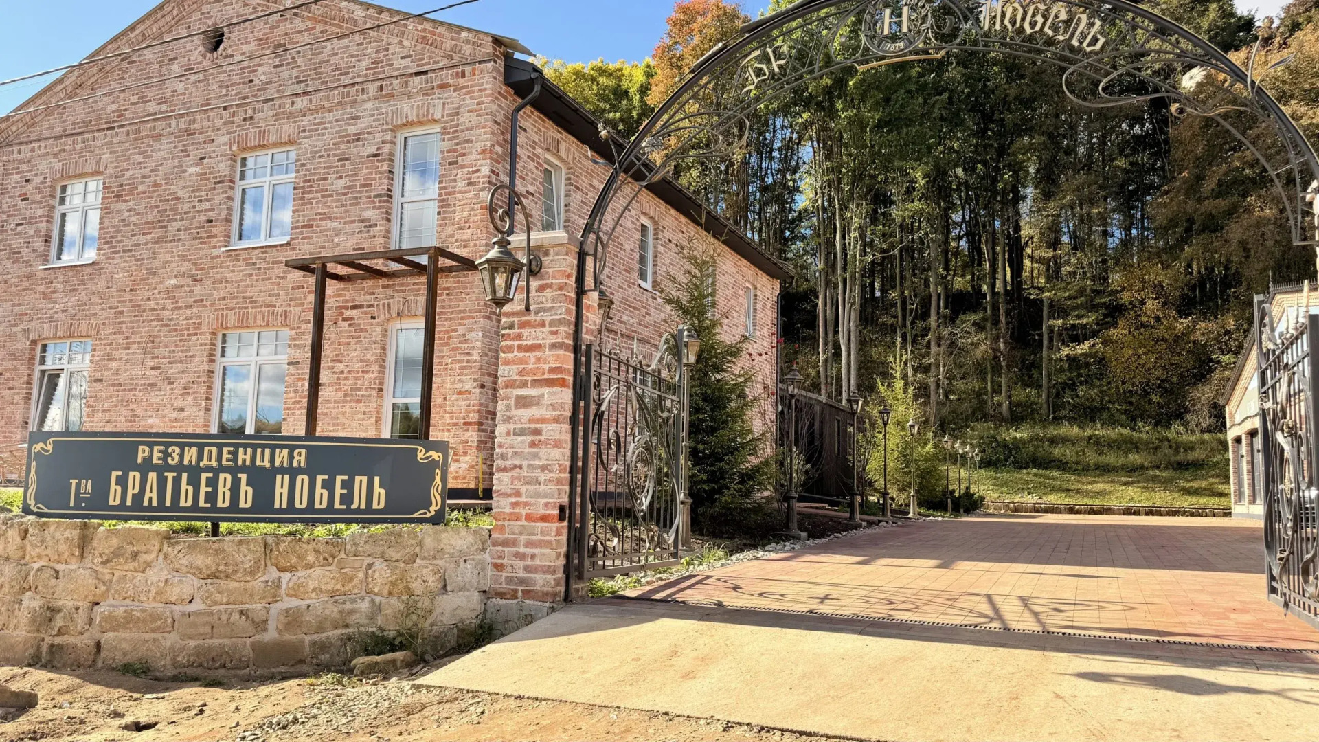 База отдыха Резиденция Братьев Нобель