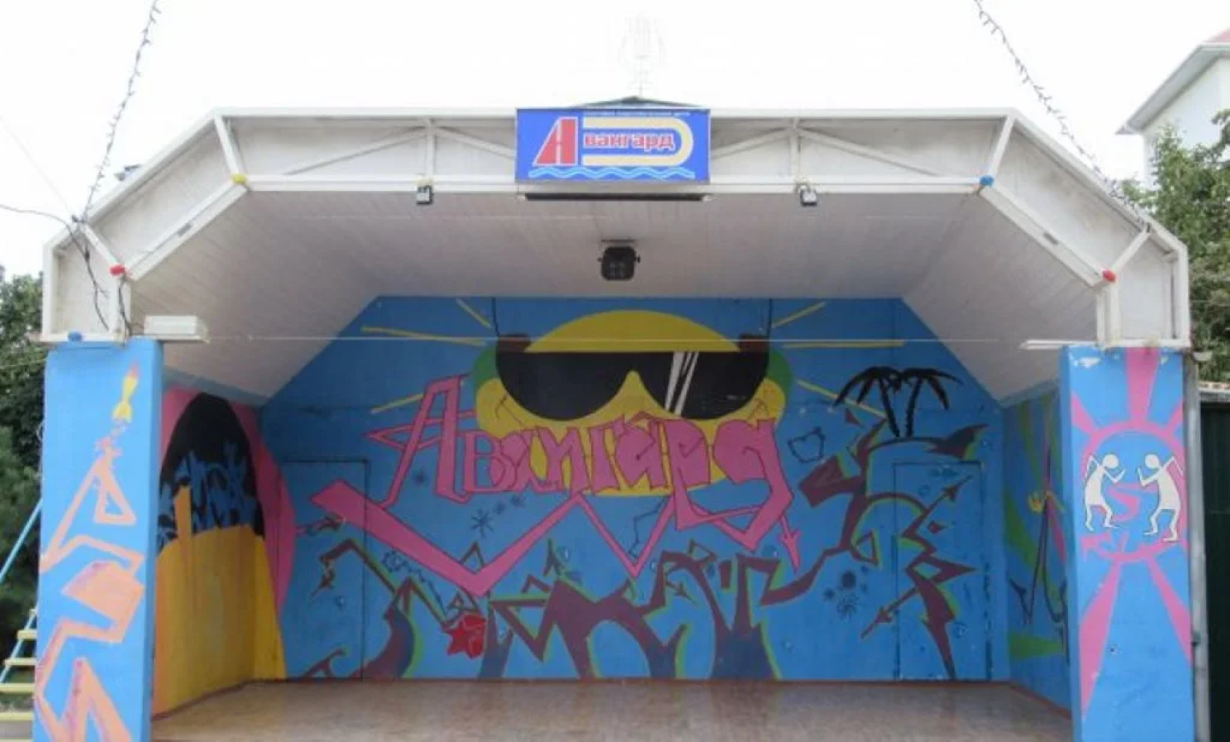 Курортный отель Авангард