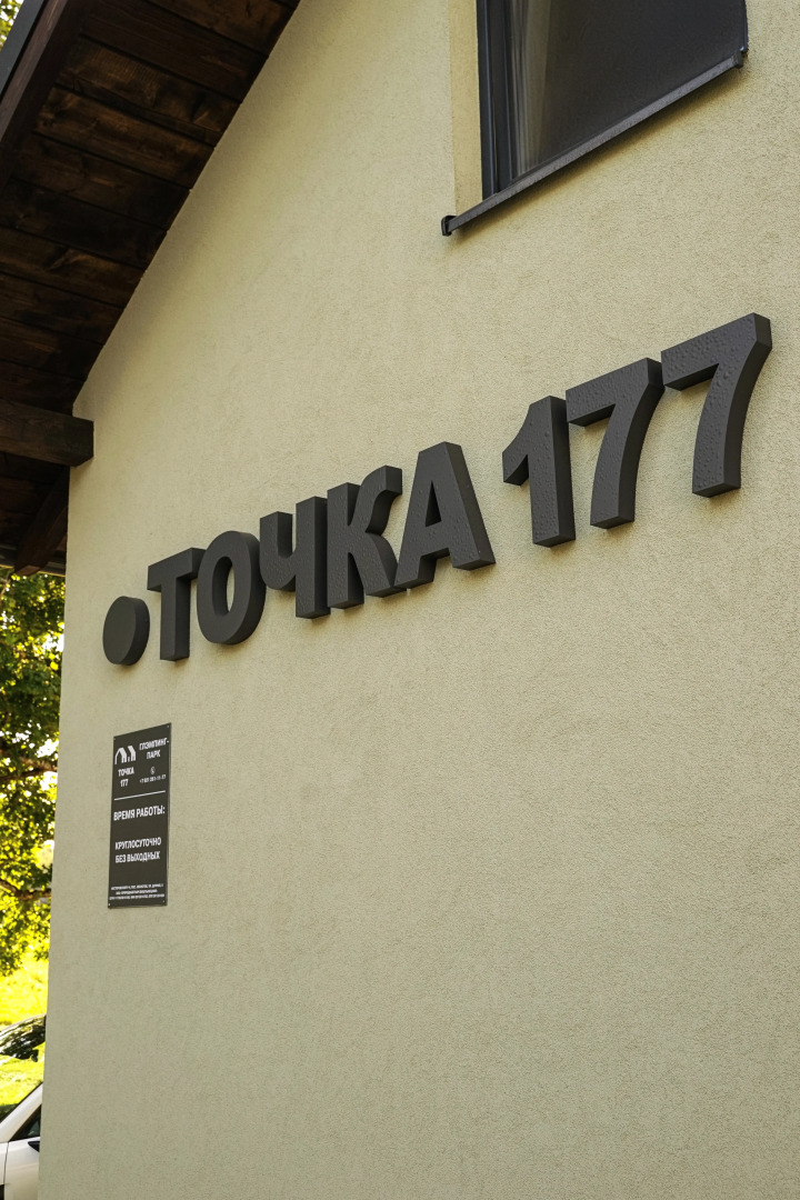 База отдыха Точка 177