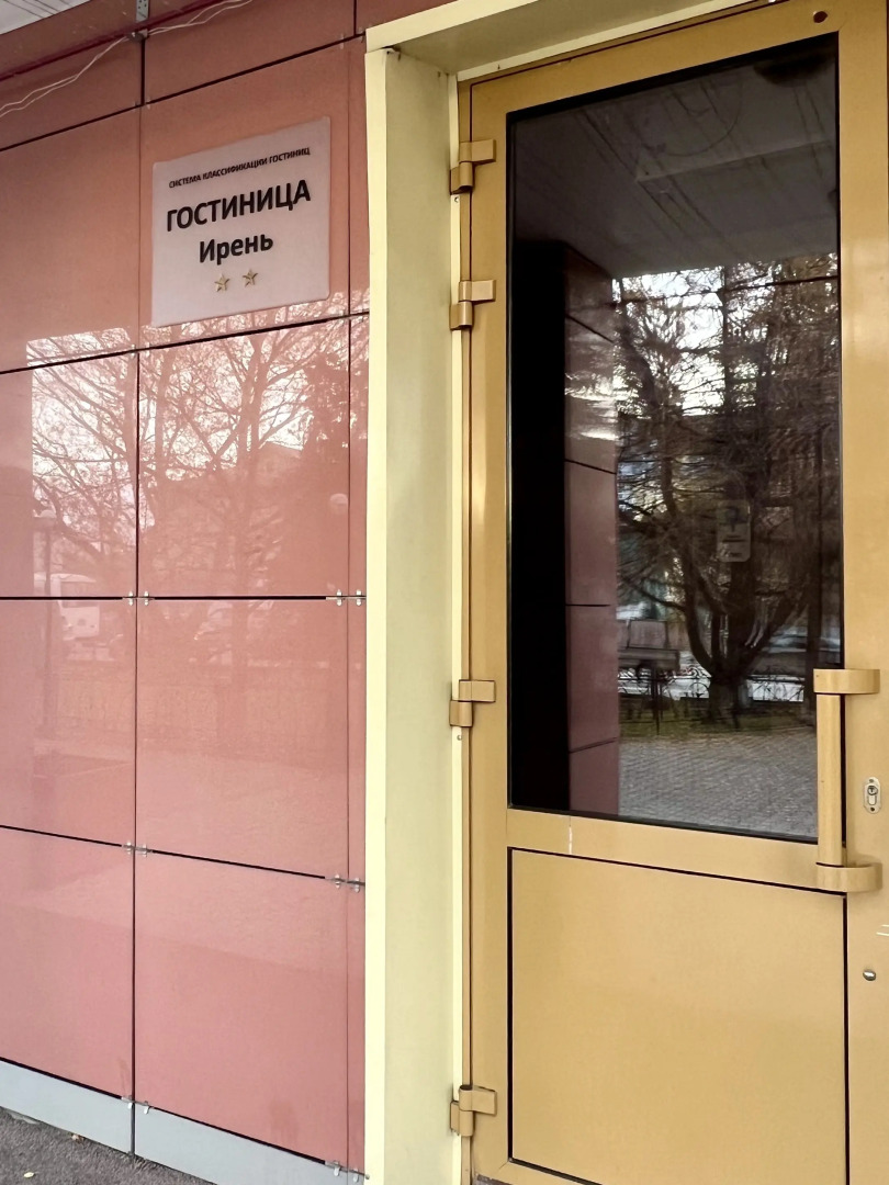 Отель гостиница Ирень
