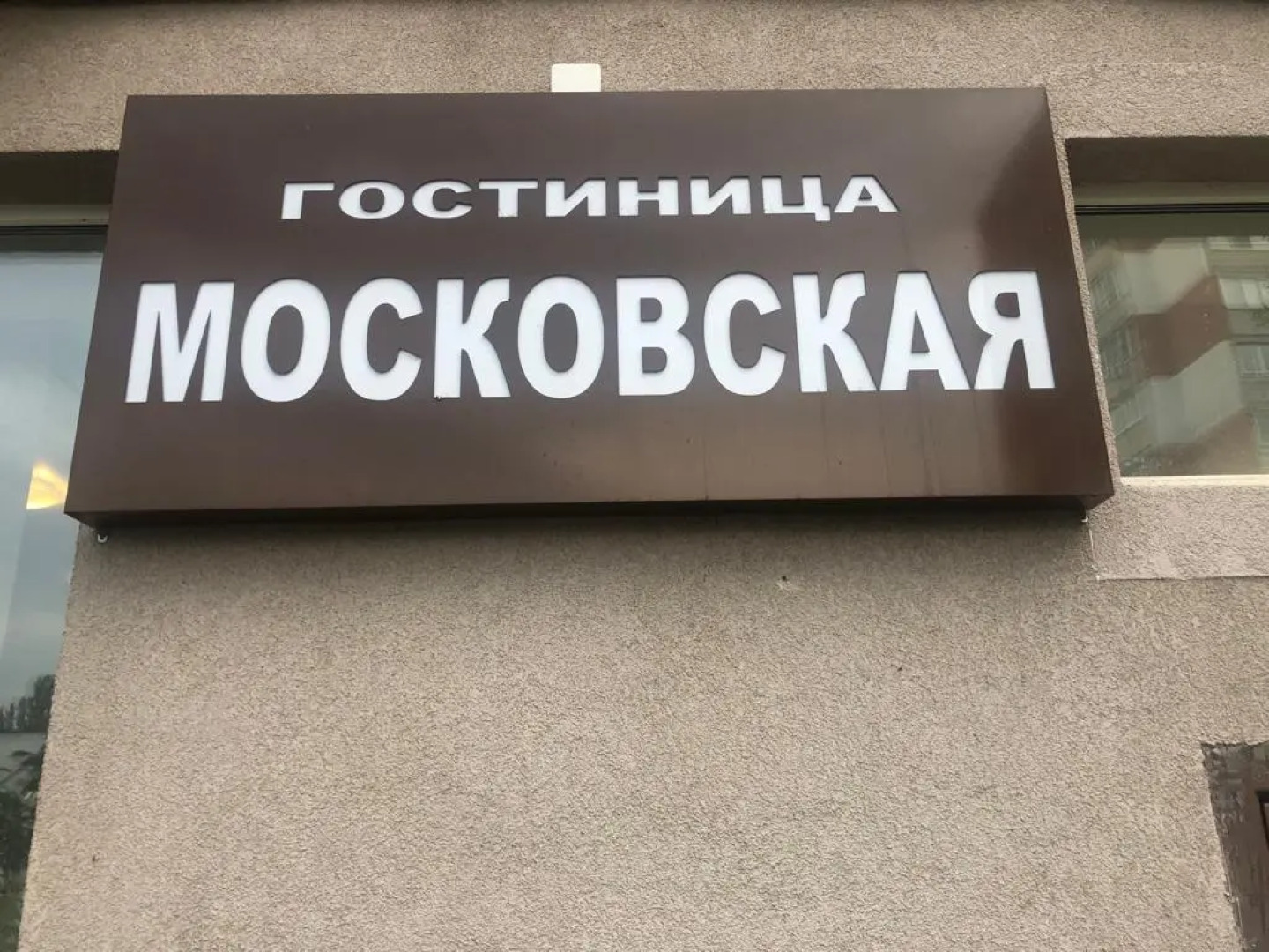 Хостел Гостиница Московская
