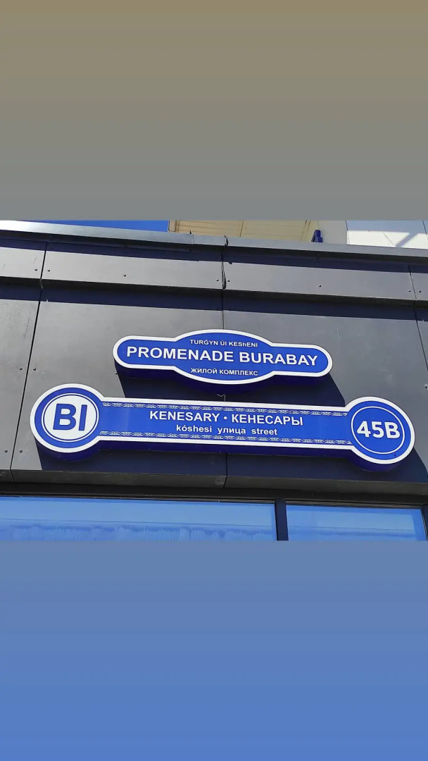 Апартаменты Promenade Burabay на Берегу Озера Боровое (Бурабай)
