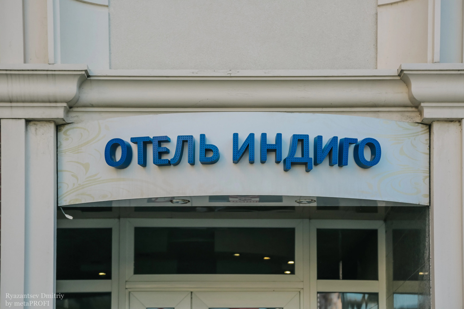 Отель Индиго