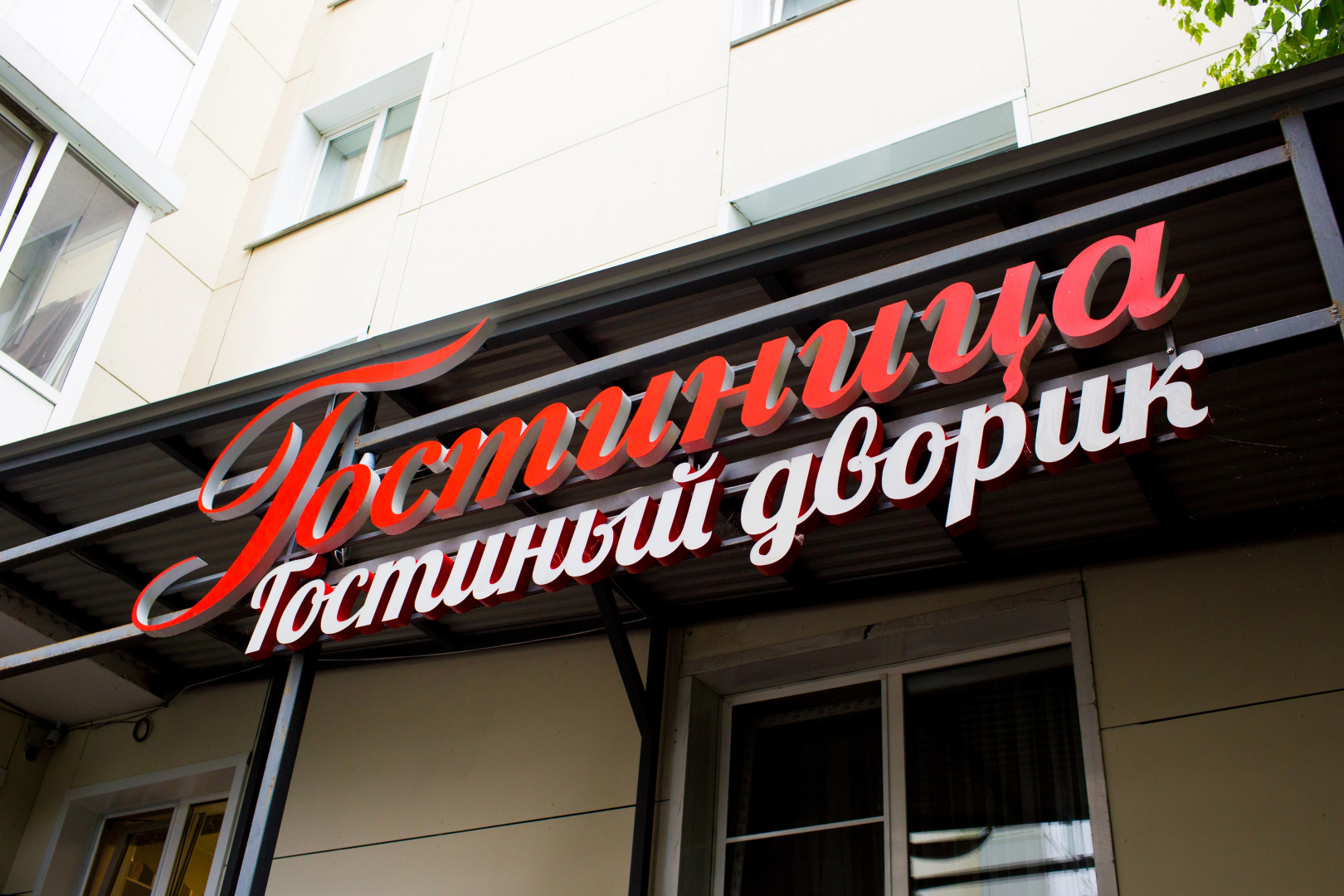 Мини-отель Гостиный дворик