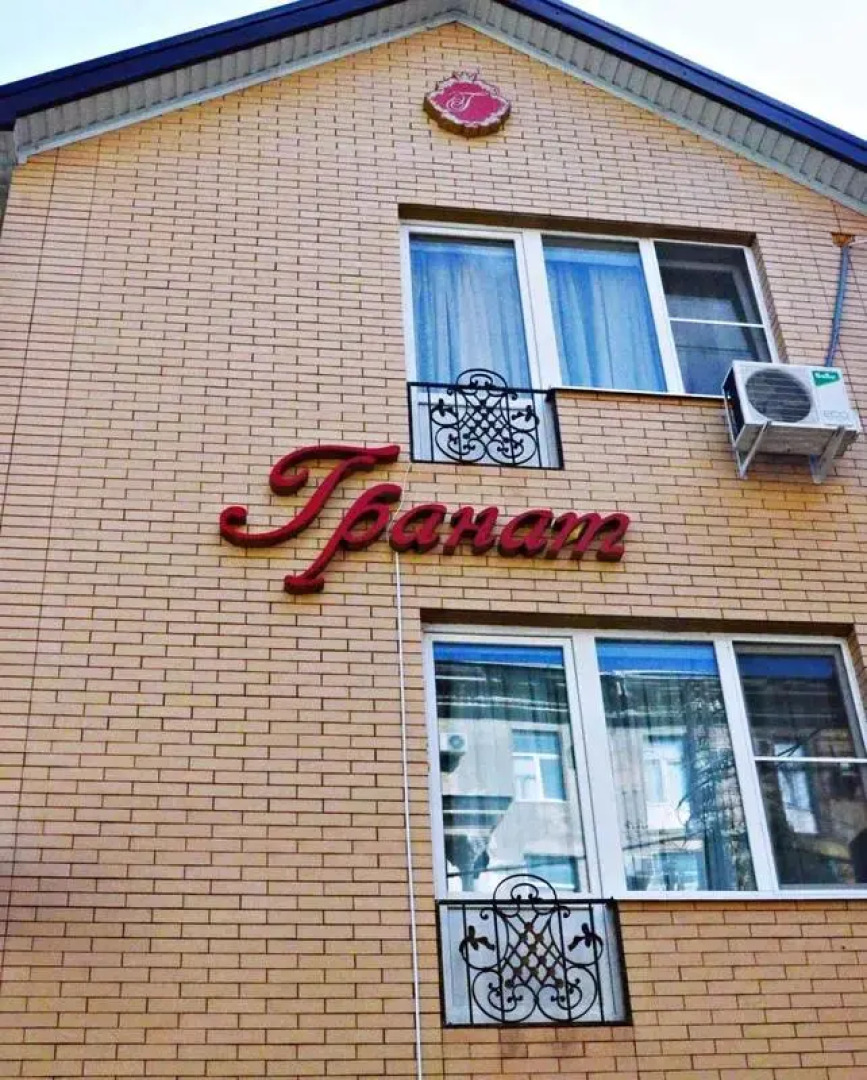 Гостевой дом Гранат